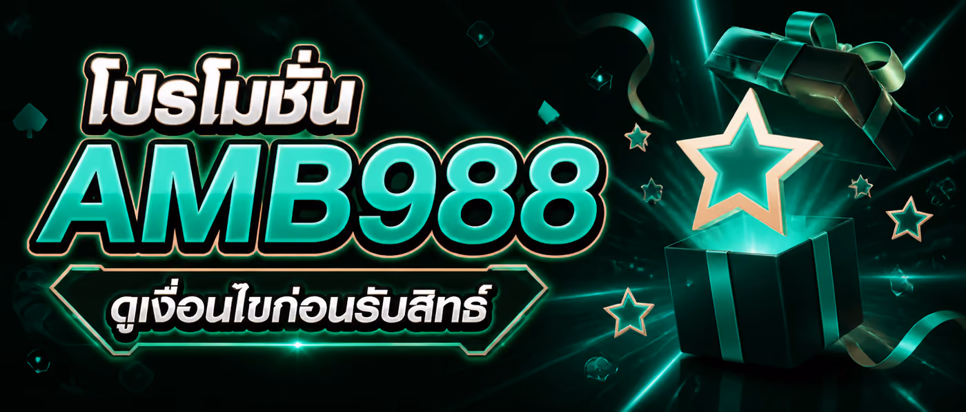 โปรโมชั่น AMB988 ดูเงื่อนไขก่อนรับสิทธิ์
