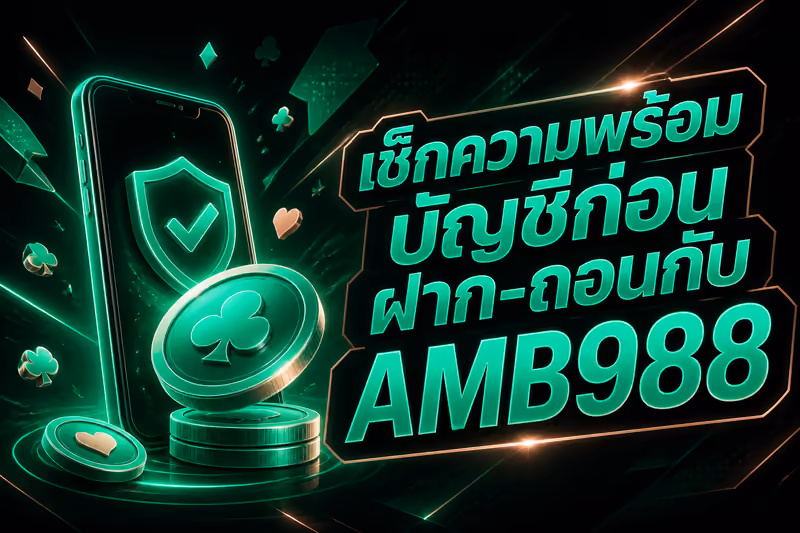 เช็กความพร้อมบัญชีก่อนฝาก-ถอนกับ AMB988