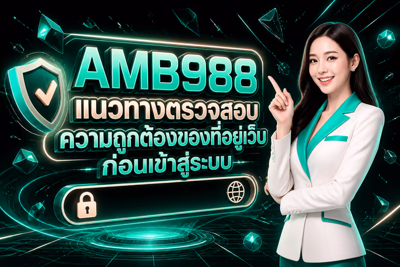 ตรวจลิงก์ AMB988 อย่างไรให้ปลอดภัยก่อนเข้าสู่ระบบ
