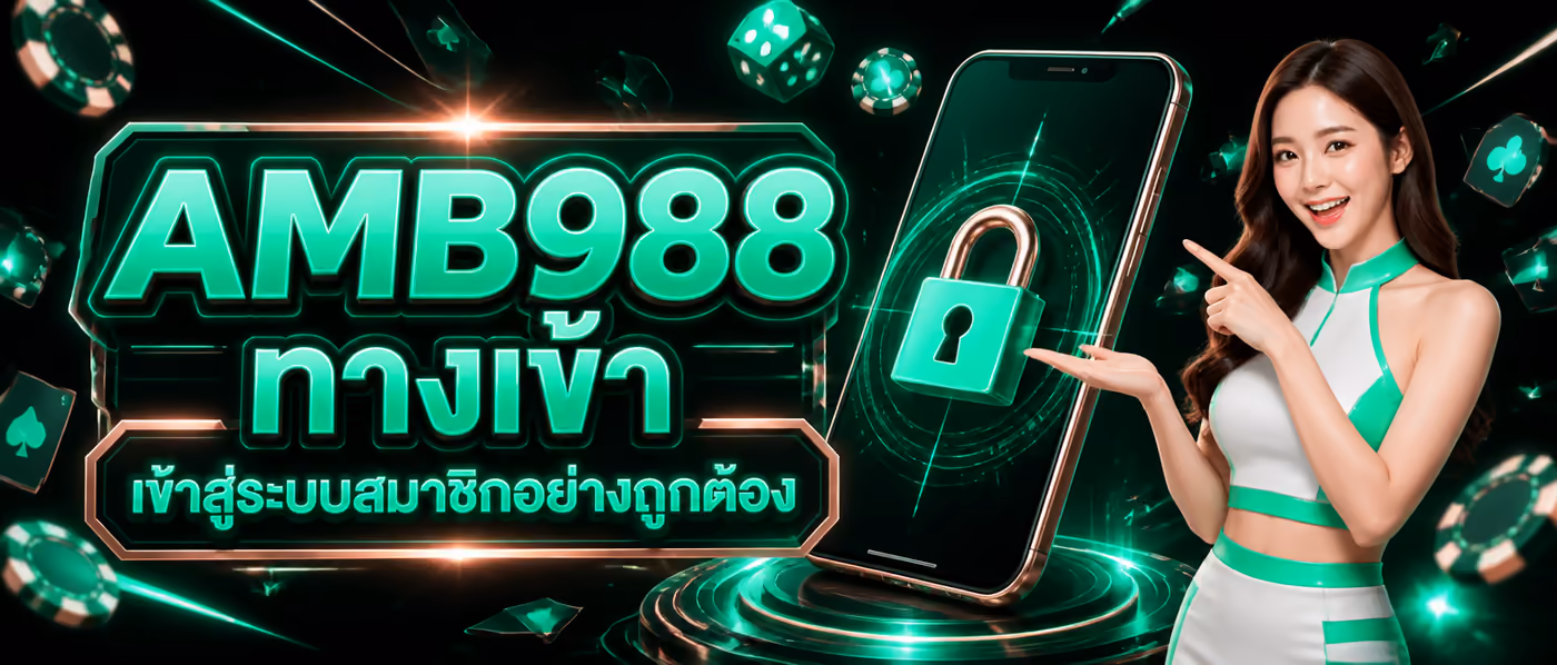 AMB988 ทางเข้า เข้าสู่ระบบสมาชิกอย่างถูกต้อง