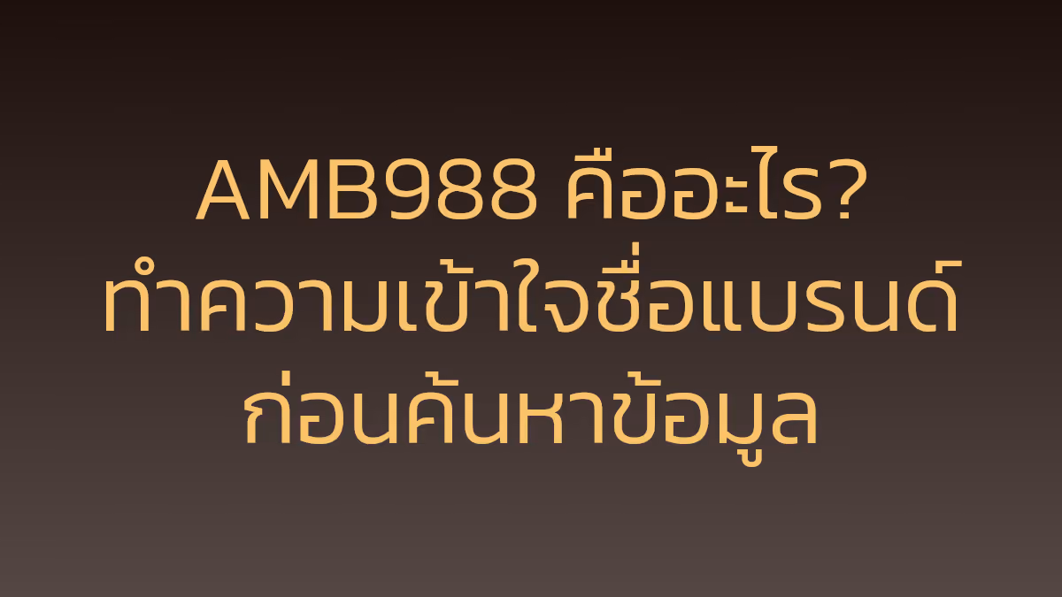 AMB988 คืออะไร? ทำความเข้าใจชื่อแบรนด์ก่อนค้นหาข้อมูล